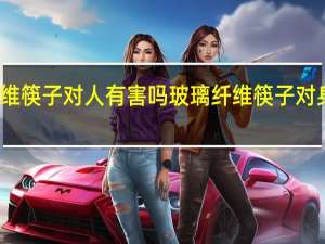 玻璃纤维筷子对人有害吗 玻璃纤维筷子对身体有危害吗