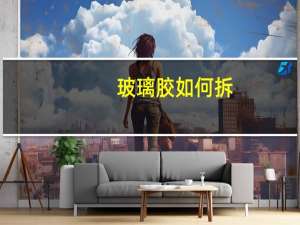 玻璃胶如何拆