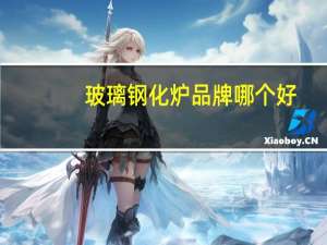 玻璃钢化炉品牌哪个好