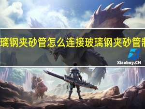 玻璃钢夹砂管怎么连接 玻璃钢夹砂管制造厂家