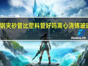 玻璃钢夹砂管比塑料管好吗 离心浇铸玻璃钢夹砂管