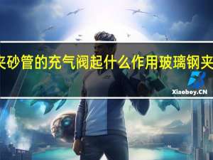 玻璃钢夹砂管的充气阀起什么作用 玻璃钢夹砂管制造厂家