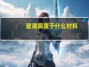 玻璃钢属于什么材料