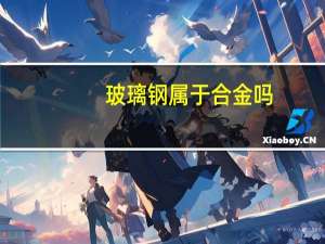玻璃钢属于合金吗