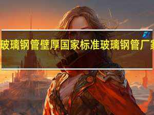 玻璃钢管壁厚国家标准 玻璃钢管厂家直销