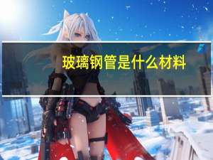玻璃钢管是什么材料