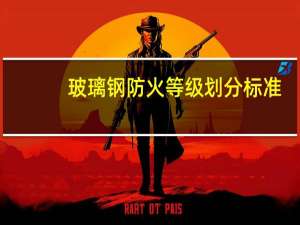 玻璃钢防火等级划分标准（钢化玻璃防火等级）