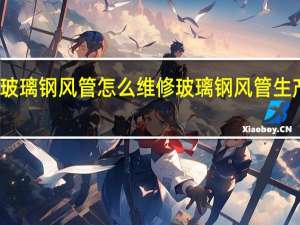 玻璃钢风管怎么维修 玻璃钢风管生产厂家