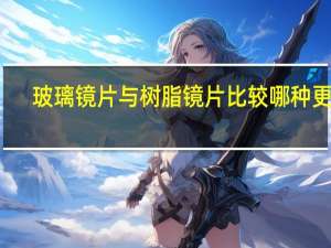 玻璃镜片与树脂镜片比较哪种更贵