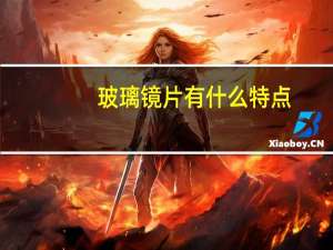 玻璃镜片有什么特点