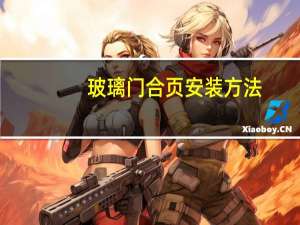 玻璃门合页安装方法