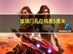 玻璃门孔位相差5厘米，这是有意的！