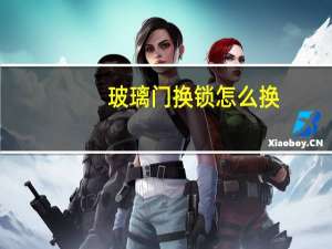玻璃门换锁怎么换