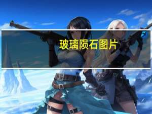 玻璃陨石图片（玻璃陨石）