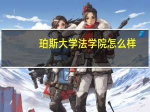 珀斯大学法学院怎么样