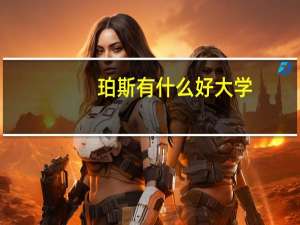 珀斯有什么好大学