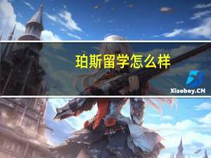 珀斯留学怎么样