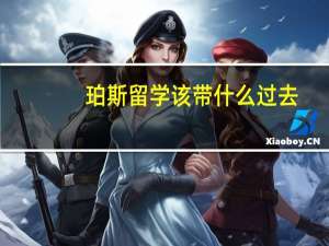 珀斯留学该带什么过去