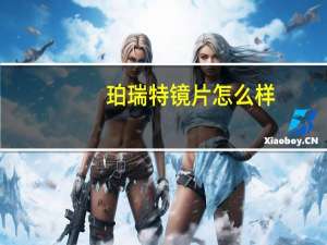 珀瑞特镜片怎么样
