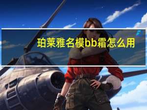 珀莱雅名模bb霜怎么用