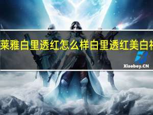 珀莱雅白里透红怎么样 白里透红美白祛斑套装