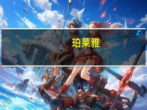 珀莱雅（关于珀莱雅的介绍）