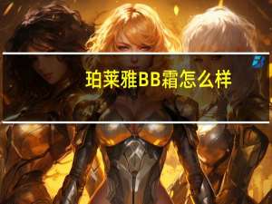 珀莱雅BB霜怎么样