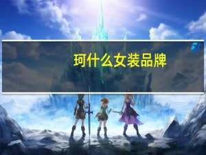 珂什么女装品牌