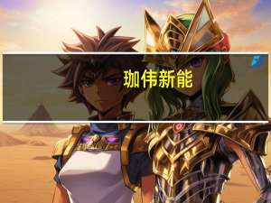 珈伟新能：子公司拟收购图开新能源49%股权