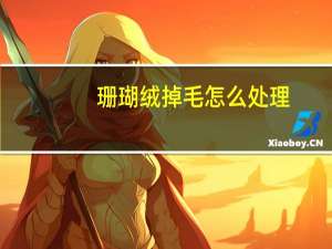 珊瑚绒掉毛怎么处理