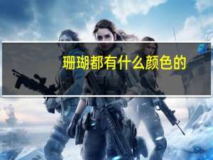 珊瑚都有什么颜色的