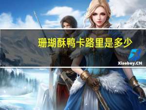 珊瑚酥鸭卡路里是多少