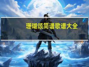 珊瑚颂简谱歌谱大全