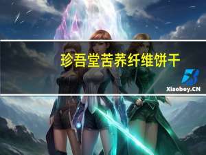 珍吾堂 苦荞纤维饼干(芝麻味)的热量是多少