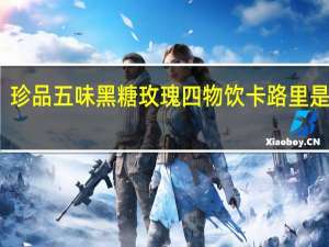 珍品五味 黑糖玫瑰四物饮卡路里是多少