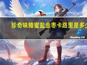 珍奇味 蜂蜜盐金枣卡路里是多少