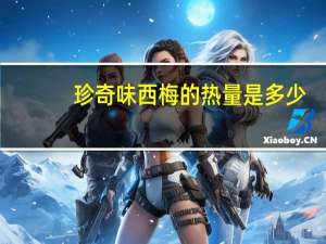 珍奇味 西梅的热量是多少