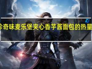 珍奇味 麦乐堡夹心香芋酱面包的热量是多少