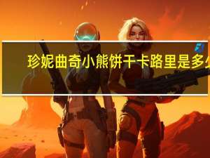 珍妮曲奇小熊 饼干卡路里是多少