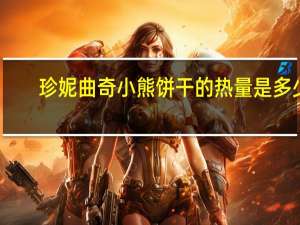 珍妮曲奇小熊 饼干的热量是多少