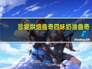 珍妮 烘焙曲奇 四味奶油曲奇(牛油花)卡路里是多少