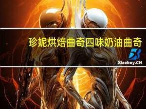 珍妮 烘焙曲奇 四味奶油曲奇(牛油花)的热量是多少