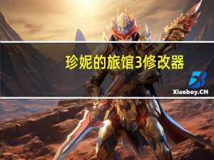 珍妮的旅馆3修改器 +6 绿色免费版（珍妮的旅馆3修改器 +6 绿色免费版功能简介）