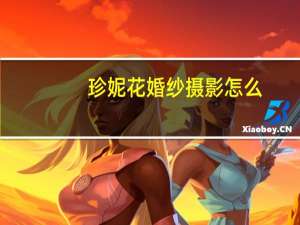 珍妮花婚纱摄影怎么