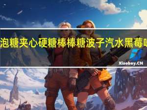 珍宝珠 泡泡糖夹心硬糖棒棒糖波子汽水黑莓味的热量是多少