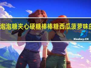 珍宝珠 泡泡糖夹心硬糖棒棒糖西瓜菠萝味的热量是多少