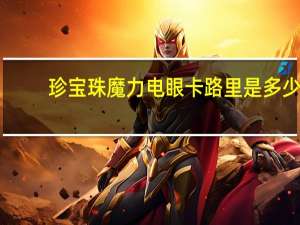 珍宝珠 魔力电眼卡路里是多少