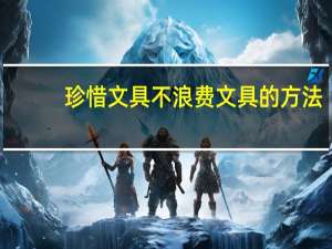 珍惜文具不浪费文具的方法