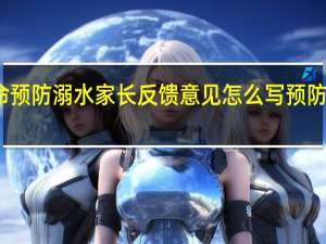 珍惜生命预防溺水家长反馈意见怎么写 预防溺水珍爱生命