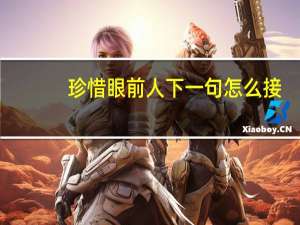 珍惜眼前人下一句怎么接